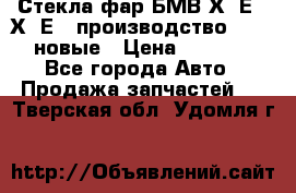 Стекла фар БМВ Х5 Е70 Х6 Е71 производство BOSCH новые › Цена ­ 6 000 - Все города Авто » Продажа запчастей   . Тверская обл.,Удомля г.